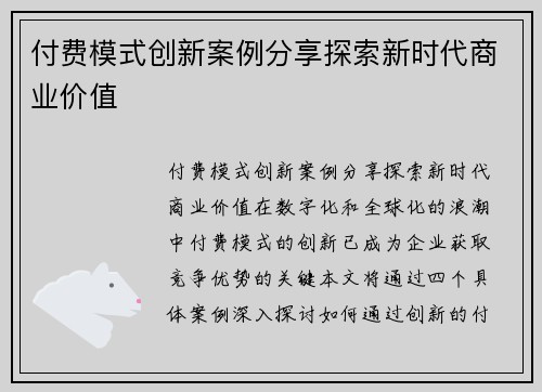 付费模式创新案例分享探索新时代商业价值