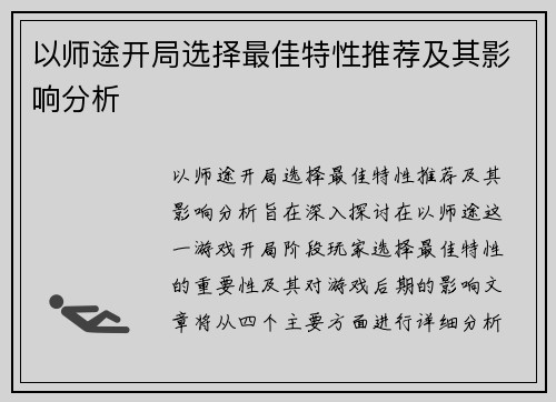 以师途开局选择最佳特性推荐及其影响分析 以师途开局选择最佳特性推荐及其影响分析