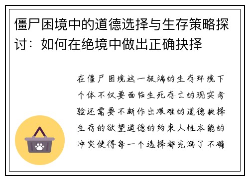 僵尸困境中的道德选择与生存策略探讨：如何在绝境中做出正确抉择