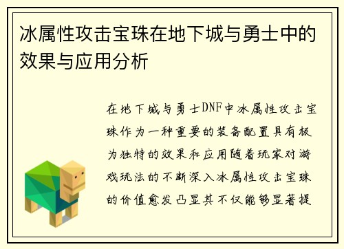 冰属性攻击宝珠在地下城与勇士中的效果与应用分析