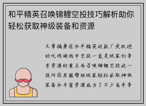 和平精英召唤锦鲤空投技巧解析助你轻松获取神级装备和资源 和平精英召唤锦鲤空投技巧解析助你轻松获取神级装备和资源
