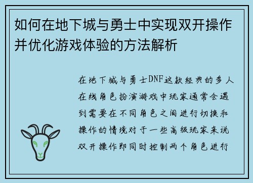 如何在地下城与勇士中实现双开操作并优化游戏体验的方法解析