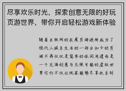 尽享欢乐时光，探索创意无限的好玩页游世界，带你开启轻松游戏新体验