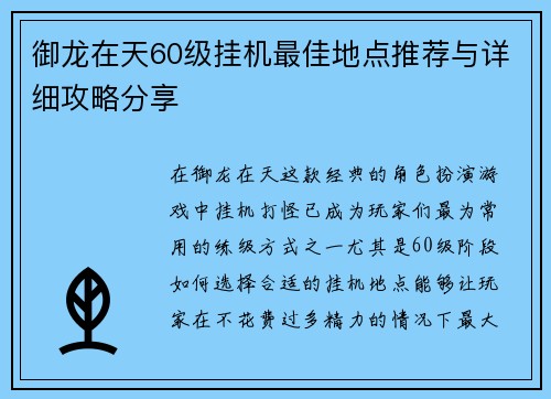 御龙在天60级挂机最佳地点推荐与详细攻略分享