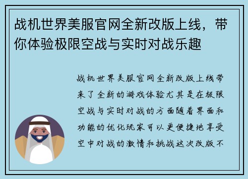 战机世界美服官网全新改版上线，带你体验极限空战与实时对战乐趣