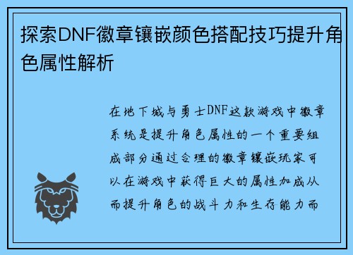 探索DNF徽章镶嵌颜色搭配技巧提升角色属性解析