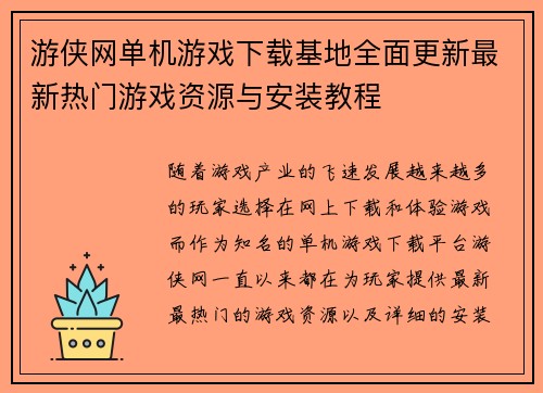 游侠网单机游戏下载基地全面更新最新热门游戏资源与安装教程 游侠网单机游戏下载基地全面更新最新热门游戏资源与安装教程