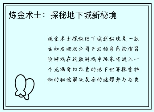 炼金术士：探秘地下城新秘境