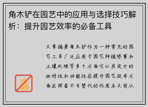 角木铲在园艺中的应用与选择技巧解析：提升园艺效率的必备工具