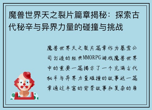 魔兽世界天之裂片篇章揭秘：探索古代秘辛与异界力量的碰撞与挑战