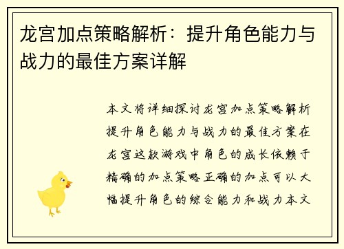 龙宫加点策略解析：提升角色能力与战力的最佳方案详解
